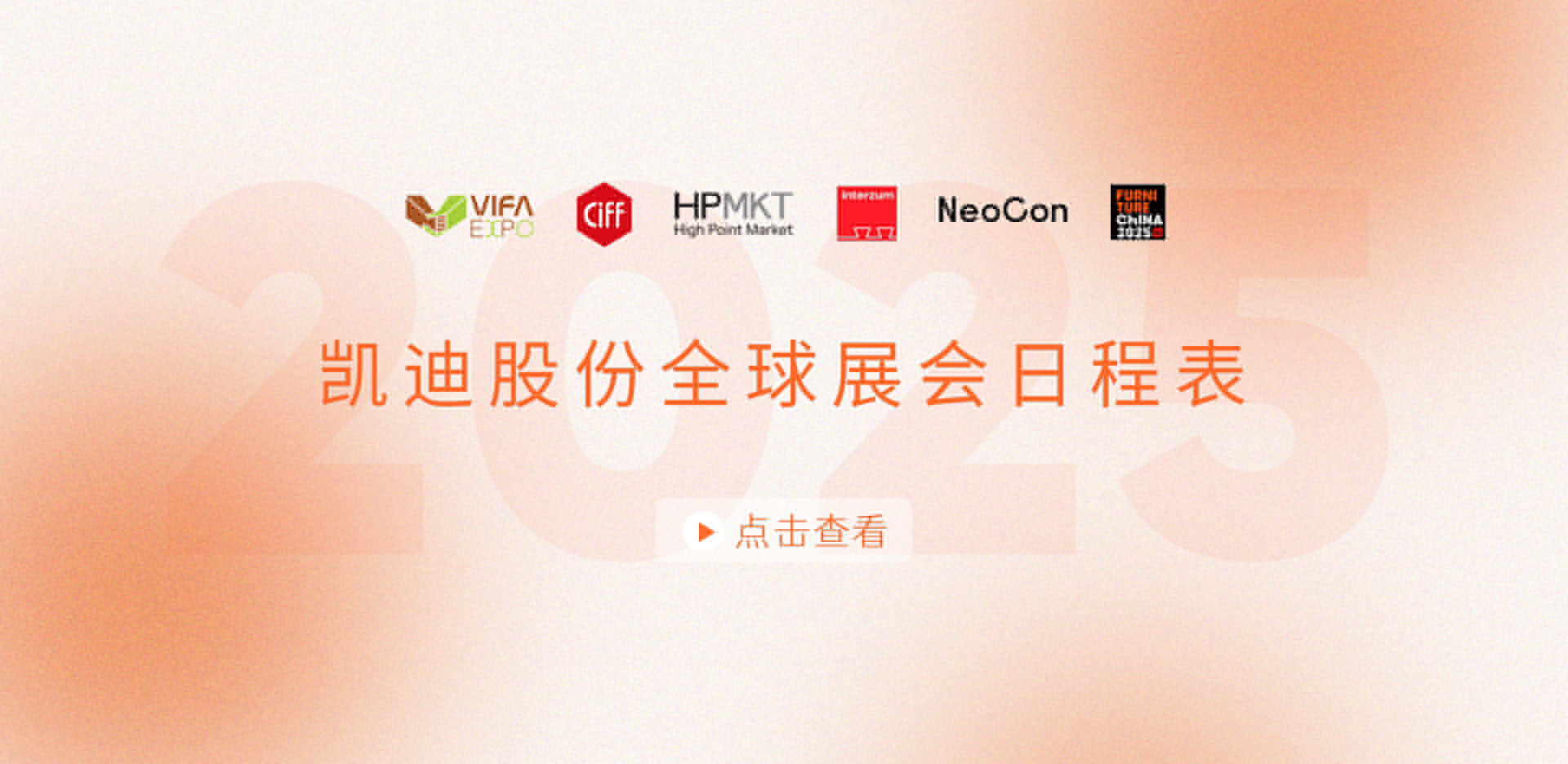 展會安排搶先看！2025凱迪股份全球展會日程表重磅發(fā)布